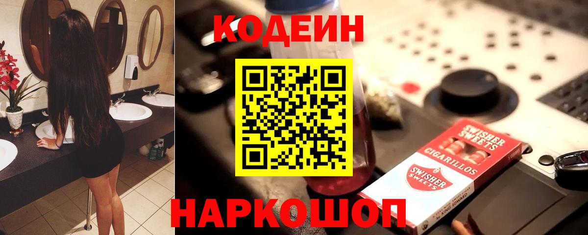 Codein напиток Lean (лин)  Вход с VPN  Codein Purple Drank  Северобайкальск 